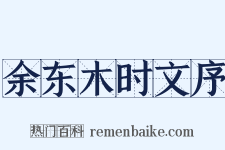 余东木时文序是什么意思的图片